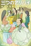 三つのアリバイ～女子大生桜川東子の推理～ 桜川東子シリーズ (光文社文庫)