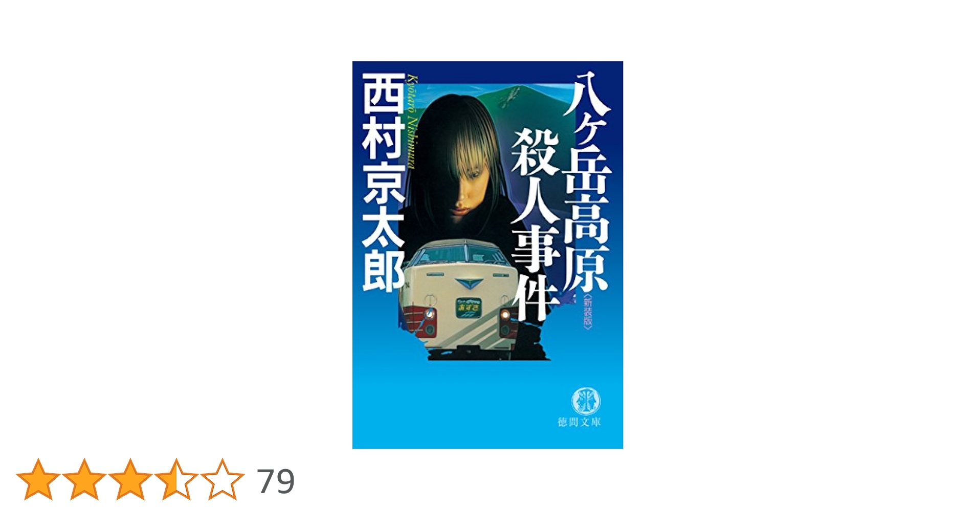 Amazon.co.jp: 八ヶ岳高原殺人事件 [新装版] 十津川警部 (徳間