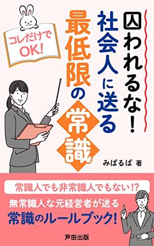囚われるな!社会人に送る最低限の常識★ルールブック: 元ダメダメ経営者が送る常識本 (芦田出版)