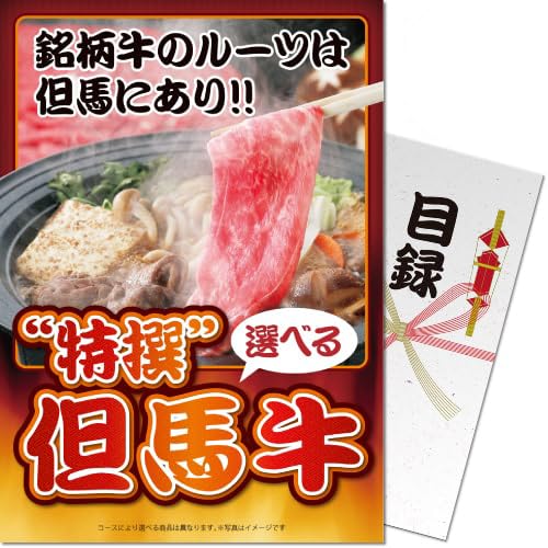 特撰!但馬牛 花コース<パネもく!> 景品 ギフト ゴルフ 二次会 忘年会 懇親会 社内表彰 販促 カタログギフト