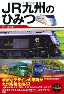本のJR九州のひみつの表紙
