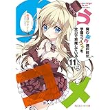 俺の脳内選択肢が、学園ラブコメを全力で邪魔している１１【電子特別版】 (角川スニーカー文庫)