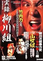 【中古】 実録柳川組 殺しの軍団ｖｓドクロ刺青愚連隊/コアマガジン/マグナム元気 楽天市場】実録 柳川組（本・雑誌・コミック）の通販