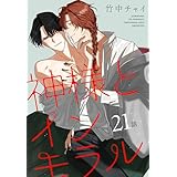 神様とインモラル［ばら売り］　第21話 (花丸コミックス)