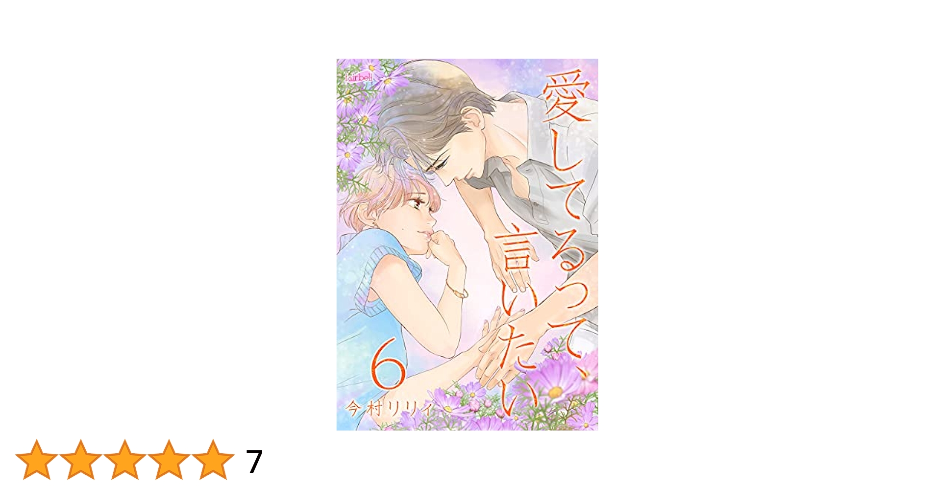 愛していると言ってくれ(6) Amazon.co.jp: 愛してるって、言いたい(6) 愛してるって、言い