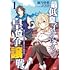 鹿乃快楽,榎本快晴「最低皇子たちによる皇位争『譲』戦 〜貧乏くじの皇位なんて誰にでもくれてやる!〜(1)」