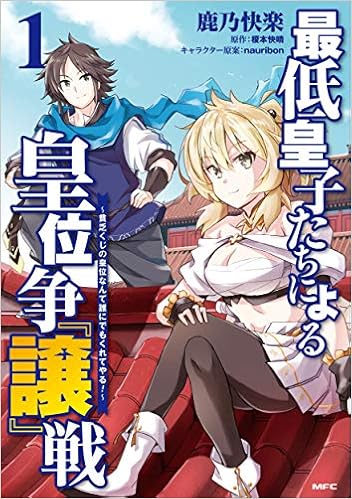 最低皇子たちによる皇位争 譲 戦 貧乏くじの皇位なんて誰にでもくれてやる 1 Mfc 鹿乃快楽 榎本 快晴 Nauribon 本 通販 Amazon 最低皇子たちによる皇位争 譲 戦 貧乏くじの皇位なんて誰にでもくれてやる 1 Mfc 鹿乃快楽 榎本 快晴 Nauribon 本 通販 Amazon