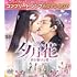 「夕月花(せきげつか)~三世を駆ける愛~(コンプリート・シンプル DVD-BOX1【期間限定生産】)」