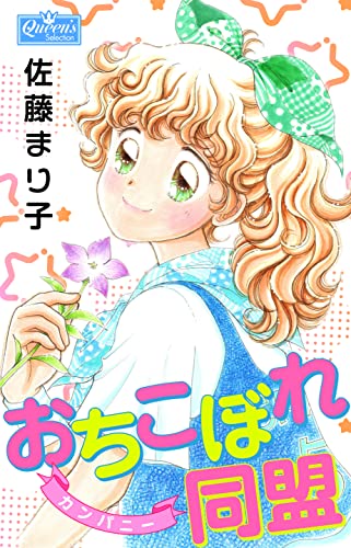 おちこぼれ同盟 (クイーンズセレクション)