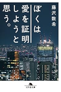 ぼくは愛を証明しようと思う。 (幻冬舎文庫)