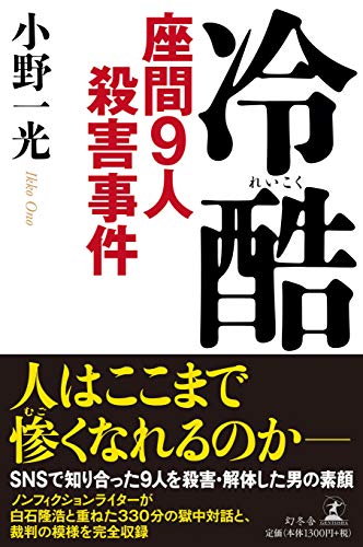 無料電子書籍アプリ 冷酷 座間9人殺害事件 バイ