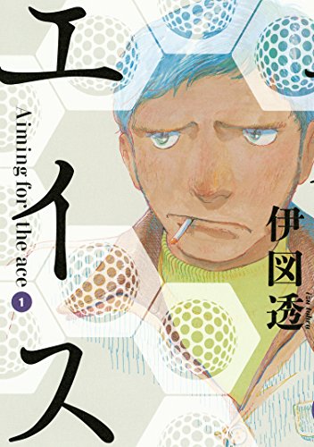 エイス １ モーニングコミックス 伊図透 青年マンガ Kindleストア Amazon
