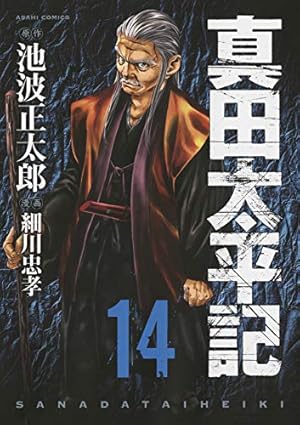 単行本・真田太平記 11巻 池波正太郎 Amazon.co.jp: 真田太平記（11） (朝日コミックス) eBook : 池波