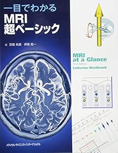 本の一目でわかるMRI超ベーシックの表紙