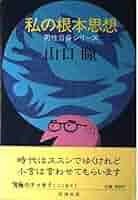 私の根本思想 (男性自身シリーズ 21) | 山口 瞳 |本 | 通販 | Amazon
