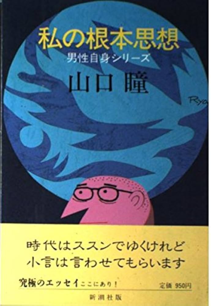 私の根本思想 (男性自身シリーズ 21) | 山口 瞳 |本 | 通販 | Amazon