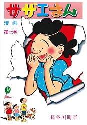 Amazon.co.jp: サザエさん（1） eBook : 長谷川町子: Kindleストア