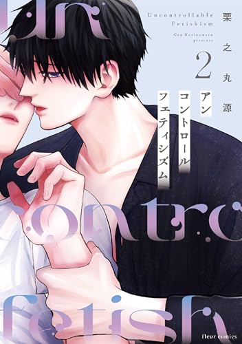 アンコントロールフェティシズム 2【電子特典付き】 (フルールコミックス)