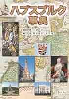 ハプスブルク事典 丸善出版 川成洋, 菊池良生, 佐竹謙一 編 Amazon.co.jp: ハプスブルク事典 eBook : 菊池良生, 佐竹謙一