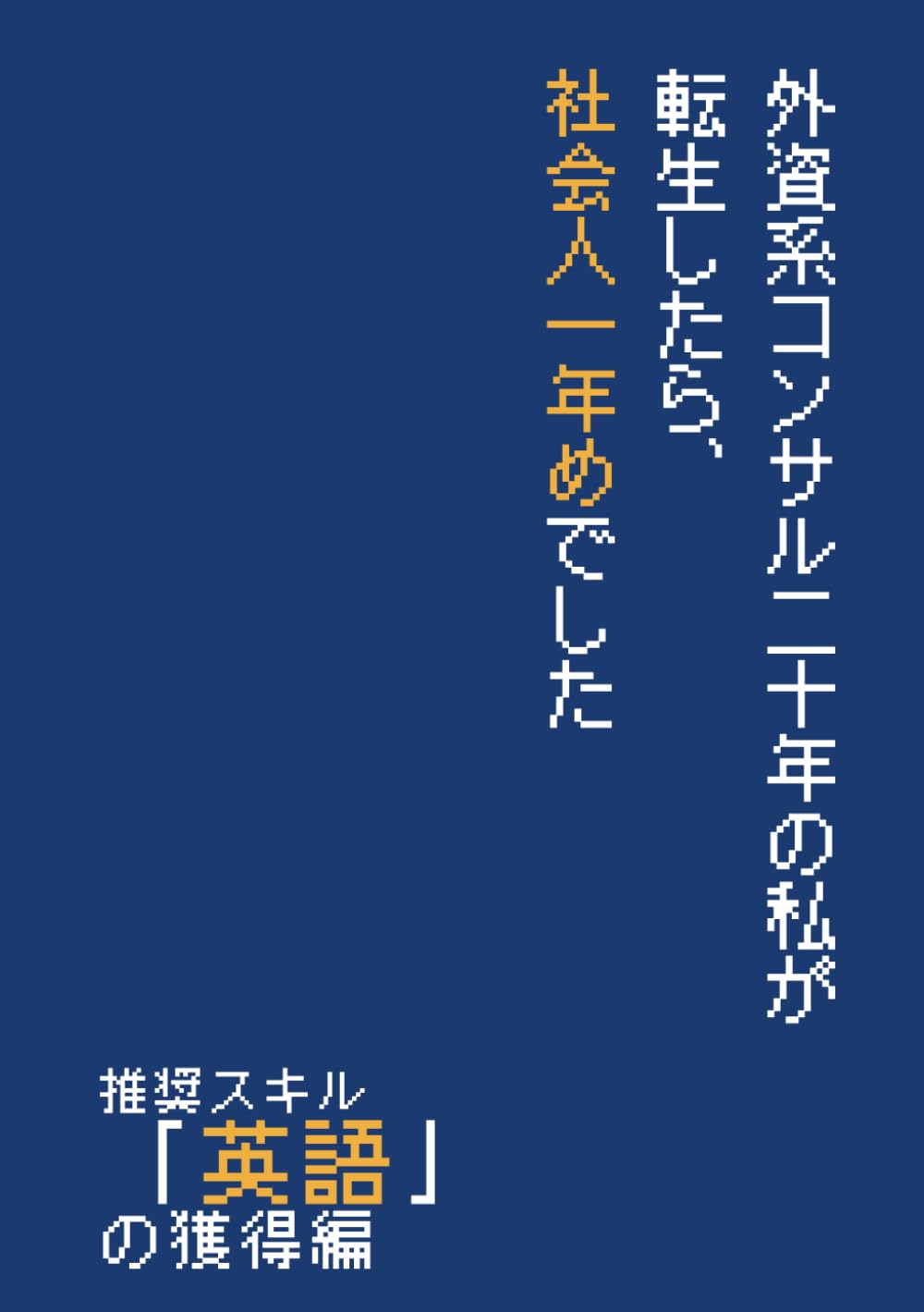外資コンサル二十年の私が転生したら、社会人一年めでした_推奨スキル「英語」の獲得編