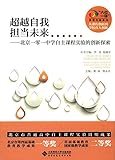 超越自我 担当未来——北京一零一中学自主课程实验的创新探索