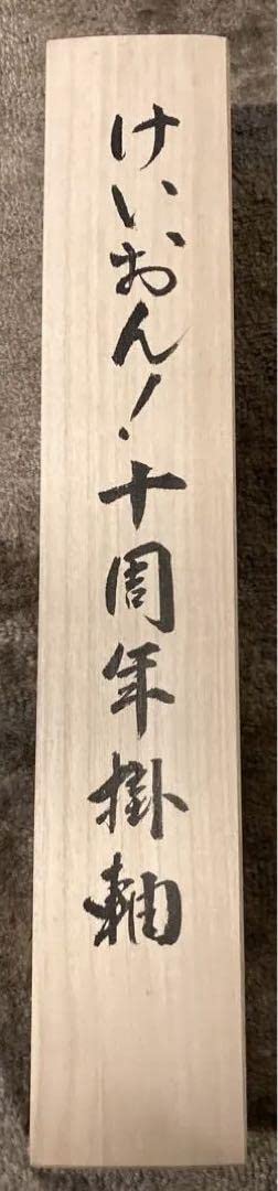Amazon.co.jp: 100本限定 けいおん! 10周年 掛軸 第1期キービジュアル