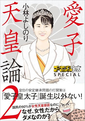 Amazon.co.jp: 小林 よしのり: 本、バイオグラフィー、最新