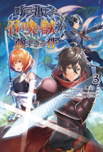 呼び出した召喚獣が強すぎる件３ サーガフォレスト しのこ 茶円ちゃあ Shizuo Artumph ライトノベル Kindleストア Amazon
