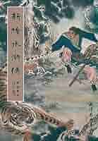 水滸伝 絵画本 漫画 中国 新絵 水滸伝 水滸伝絵本 (絵本・中国絵画) | 李梦生・趙成偉 |本