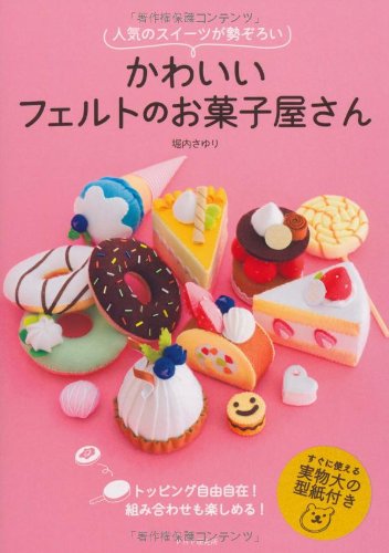 かわいいフェルトのお菓子屋さん 堀内 さゆり 本 通販 Amazon