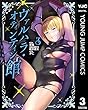 セール中のKindle本11：ヴァルハラ・オティンティン館 3 (ヤングジャンプコミックスDIGITAL)