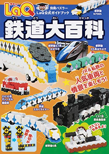 無料電子書籍 おすすめ LaQ鉄道大百科 (別冊パズラー) バイ