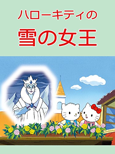 『ハローキティの雪の女王』