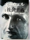 オーウェルと社会主義 (1981年)
