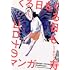 くる日もくる日もコロナのマンガ