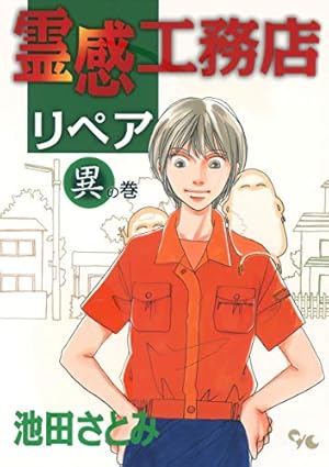 Amazon.co.jp: 霊感工務店リペア 怪の巻 (オフィスユーコミックス