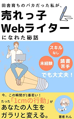 田舎育ちのバカだった私が、売れっ子Webライターになれた秘話: たった「1cmの行動」があなたの人生をガラリと変える。