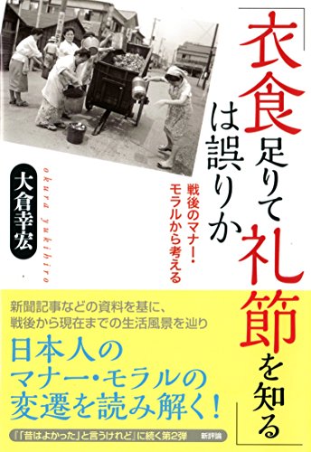 「衣食足りて礼節を知る」は誤りか: 戦後のマナー・モラルから考える