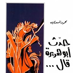 『حدث أبو هريرة قال...』のカバーアート