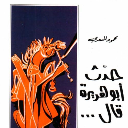 Diseño de la portada del título حدث أبو هريرة قال...