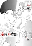 ［話売］漫画のお時間11