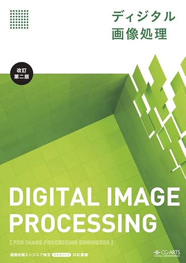 ディジタル画像処理[改訂第二版]