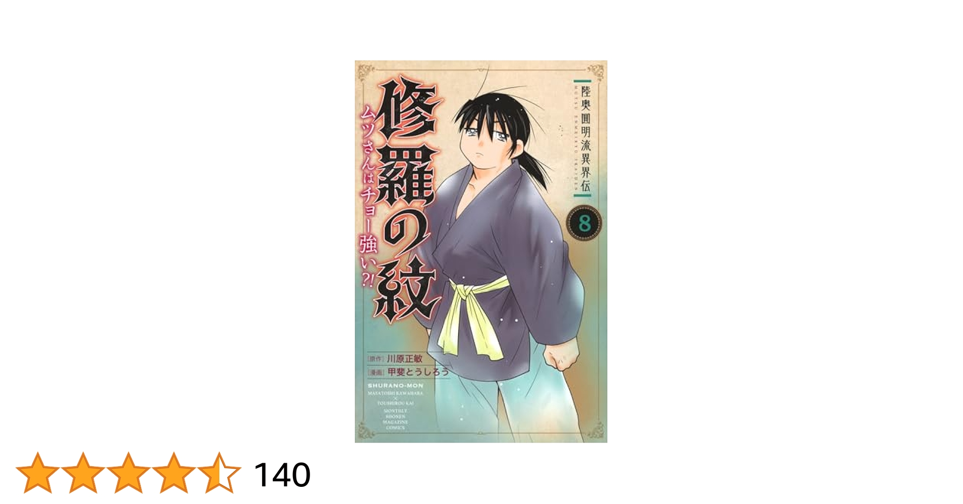 陸奥圓明流異界伝 修羅の紋 ムツさんはチョー強い 甲斐とうしろう [1-13巻] Amazon.co.jp: 陸奥圓明流異界伝 修羅の紋 ムツさんはチョー強い