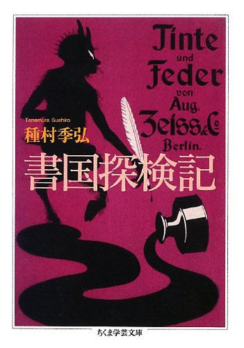 Amazon.co.jp: 種村 季弘: 本、バイオグラフィー、最新アップデート