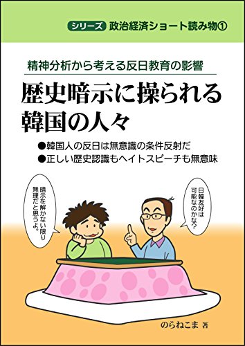 Amazon Com Rekishi Anji Ni Ayatsurareru Kankoku No Hitobito Seishin Bunseki Kara Kangaeru Hannichi Kyouiku No Eikyou Seijikeizai Syooto Yomimono Japanese Edition Ebook Noranekoma Books