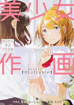 Amazon.co.jp: 冴えない彼女の育てかた 深崎暮人画集 上 Flat. : 深崎