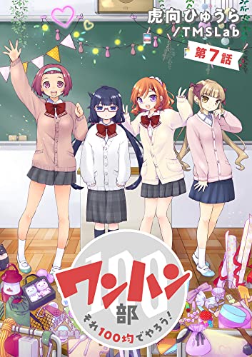 ワンハン部 それ100均でやろう!(7) (TMSLab)