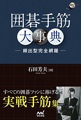 無料電子書籍アプリ 囲碁手筋大事典 -頻出型完全網羅- (囲碁人ブックス) バイ