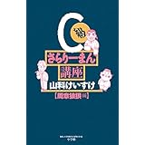 C級さらりーまん講座（１２） (ビッグコミックス)