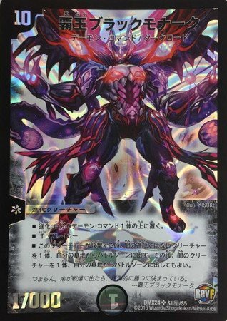 デュエルマスターズ/DMX-24/S01/秘/SS/覇王ブラックモナーク Amazon.co.jp: デュエルマスターズ/DMX-24/S01/秘/SS/覇王